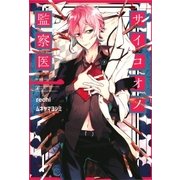 サイコオノ監察医（1）（マッグガーデン） [電子書籍]