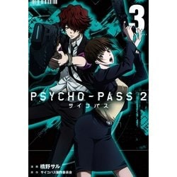 ヨドバシ Com Psycho Pass サイコパス 2 3 マッグガーデン 電子書籍 通販 全品無料配達