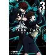 PSYCHO-PASS サイコパス 2（3）（マッグガーデン） [電子書籍]