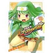 魔法少女プリティ☆ベル（19）（マッグガーデン） [電子書籍]