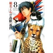 椎名くんの鳥獣百科（8）（マッグガーデン） [電子書籍]