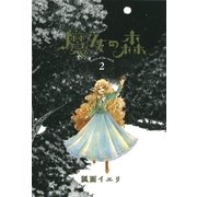 魔女の森（2）（マッグガーデン） [電子書籍]