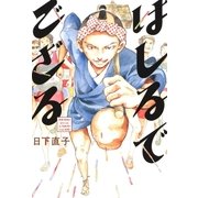 はしるでござる（マッグガーデン） [電子書籍]