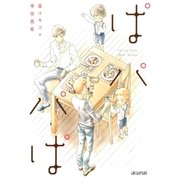 ぱパパぱ（マッグガーデン） [電子書籍]