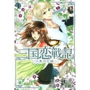 三国恋戦記～江東の花嫁～（1）（マッグガーデン） [電子書籍]