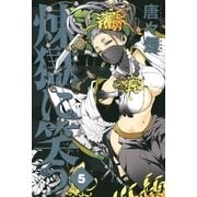 煉獄に笑う（5）（マッグガーデン） [電子書籍]