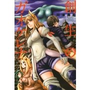創生のガオケレナ（マッグガーデン） [電子書籍]