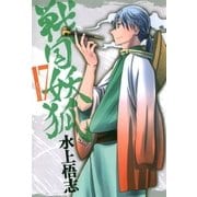 戦国妖狐（17）（マッグガーデン） [電子書籍]
