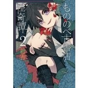 もののべ古書店怪奇譚（2）（マッグガーデン） [電子書籍]