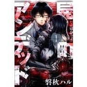 屍町アンデッド（1）（マッグガーデン） [電子書籍]