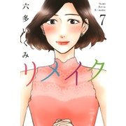 リメイク（7）（マッグガーデン） [電子書籍]