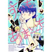 すいもあまいも（マッグガーデン） [電子書籍]