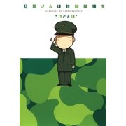 旦那さんは幹部候補生（マッグガーデン） [電子書籍]
