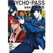 PSYCHO-PASS 監視官 狡噛慎也（4）（マッグガーデン） [電子書籍]