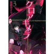 クロアキメラ（3）（マッグガーデン） [電子書籍]