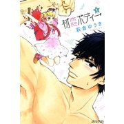 初恋ボディー（1）（マッグガーデン） [電子書籍]