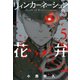 リィンカーネーションの花弁（5）（マッグガーデン） [電子書籍]