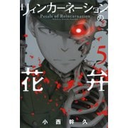 リィンカーネーションの花弁（5）（マッグガーデン） [電子書籍]