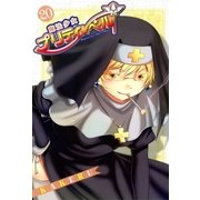 魔法少女プリティ☆ベル（20）（マッグガーデン） [電子書籍]