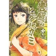 豊饒のヒダルガミ（3）（マッグガーデン） [電子書籍]