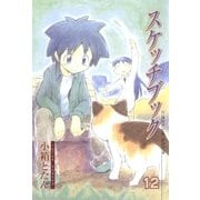 スケッチブック（12）（マッグガーデン） [電子書籍]