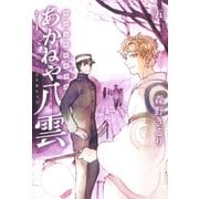 明治瓦斯燈妖夢抄 あかねや八雲（5）（マッグガーデン） [電子書籍]