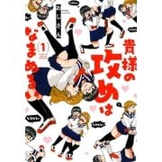 貴様の攻めはなまぬるい（1）（マッグガーデン） [電子書籍]