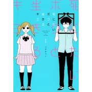 死にたいボクと生きるキミ（1）（マッグガーデン） [電子書籍]