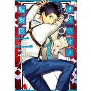 サイコオノ監察医（2）（マッグガーデン） [電子書籍]