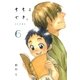 ちちこぐさ（6）（マッグガーデン） [電子書籍]