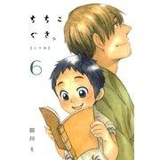 ちちこぐさ（6）（マッグガーデン） [電子書籍]