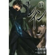 レイン（13）（マッグガーデン） [電子書籍]