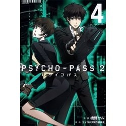 ヨドバシ Com Psycho Pass サイコパス 2 4 マッグガーデン 電子書籍 通販 全品無料配達