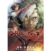 甲鉄城のカバネリ（1）（マッグガーデン） [電子書籍]