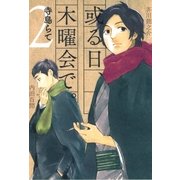 或る日、木曜会で。（2）（マッグガーデン） [電子書籍]
