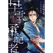 早雲の軍配者（1）（マッグガーデン） [電子書籍]