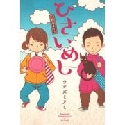 ひさいめし～熊本より～（マッグガーデン） [電子書籍]