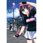 南鎌倉高校女子自転車部（9）（マッグガーデン） [電子書籍]
