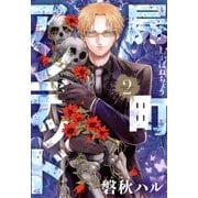屍町アンデッド（2）（マッグガーデン） [電子書籍]