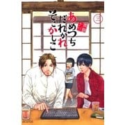 あめつちだれかれそこかしこ（3）（マッグガーデン） [電子書籍]