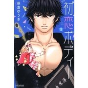 初恋ボディー（2）（マッグガーデン） [電子書籍]