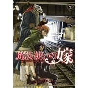 魔法使いの嫁（7）（マッグガーデン） [電子書籍]
