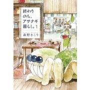 終わりのち、アサナギ暮らし。（1）（マッグガーデン） [電子書籍]