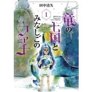 竜の七国とみなしごのファナ（1）（マッグガーデン） [電子書籍]