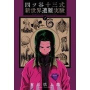 四ツ谷十三式新世界遭難実験（1）（マッグガーデン） [電子書籍]