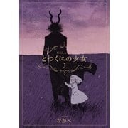 とつくにの少女（3）（マッグガーデン） [電子書籍]