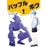 バッフルとボク（1）（マッグガーデン） [電子書籍]