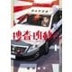 捜査班動く！（1）（マッグガーデン） [電子書籍]