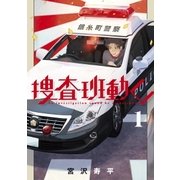 捜査班動く！（1）（マッグガーデン） [電子書籍]