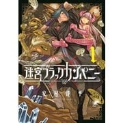 迷宮ブラックカンパニー（1）（マッグガーデン） [電子書籍]